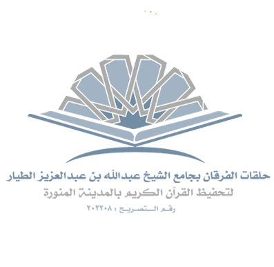 حلقات الفرقان جامع الطيار