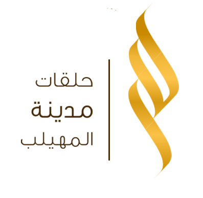 حلقات المهيلب