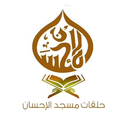 حلقات مسجد الإحسان