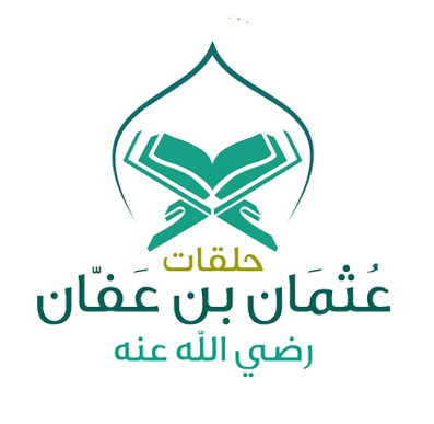 حلقات عثمان بن عفان