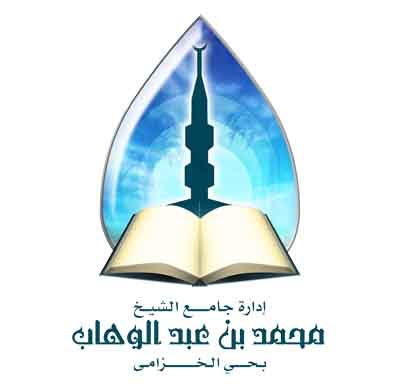 جامع محمد بن عبدالوهاب بالخزامى