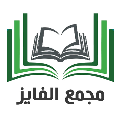 مجمع الفايز