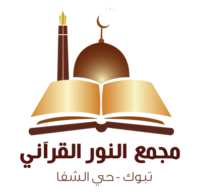 مجمع النور القرآني