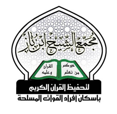 مجمع الشيخ ابن باز بالقوات المسلحة