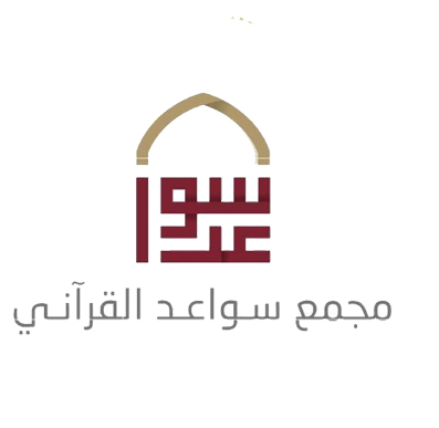 مجمع سواعد القرآني
