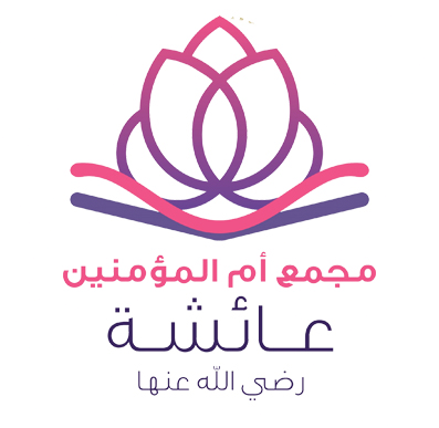 مجمع أم المؤمنين عائشة