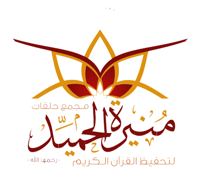 منيرة الحميد
