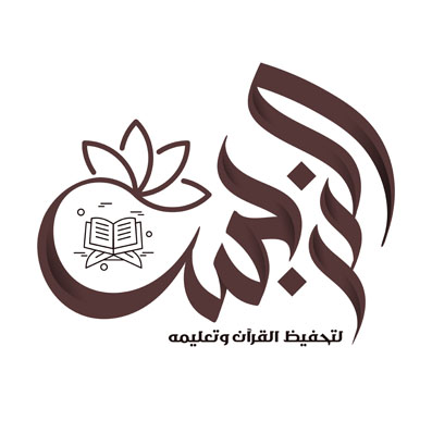 النرجس لتحفيظ القرآن